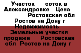 Участок 4.9 соток в Александровке › Цена ­ 2 700 000 - Ростовская обл., Ростов-на-Дону г. Недвижимость » Земельные участки продажа   . Ростовская обл.,Ростов-на-Дону г.